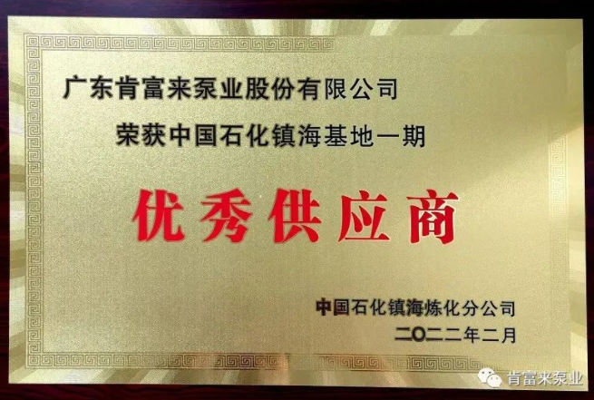 肯富來被評為中國石化鎮(zhèn)?；匾黄趦?yōu)秀供應商